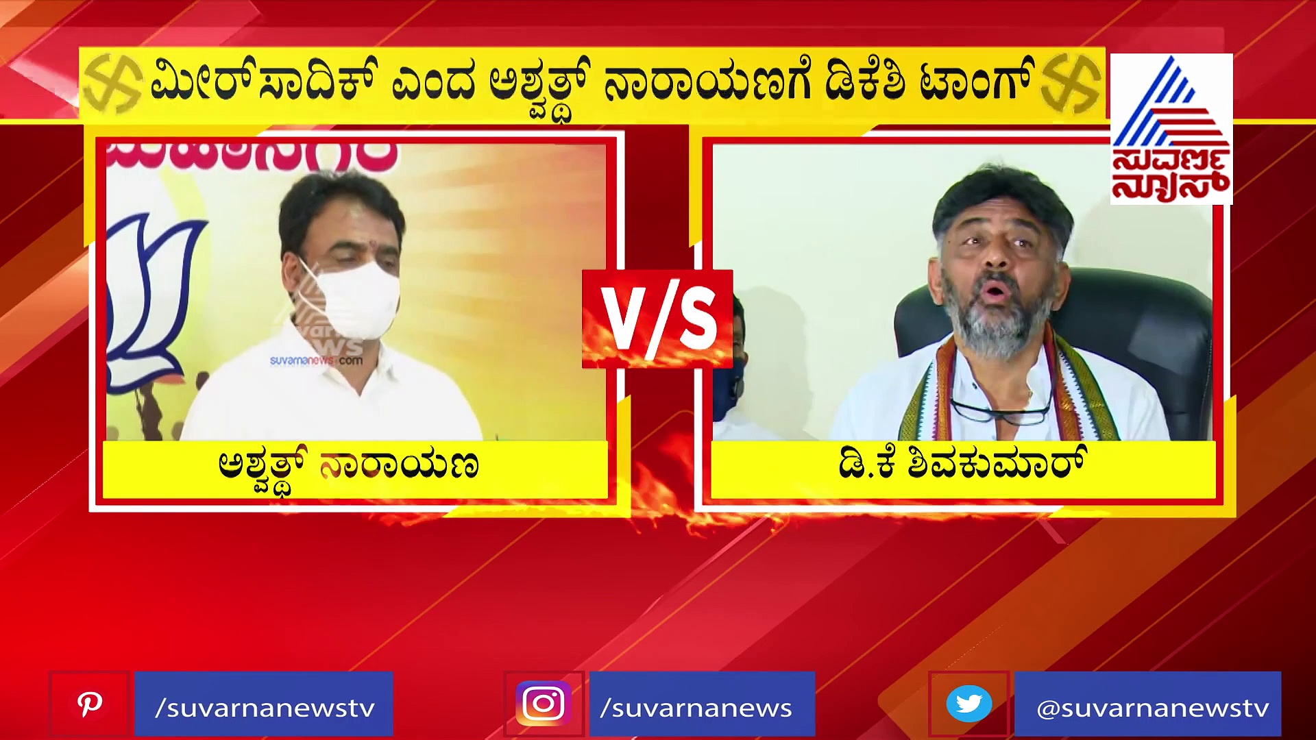 ಮೀರ್‌ ಸಾದಿಕ್‌ ಎಂದ ಅಶ್ವತ್ಥ್ ನಾರಾಯಣ್‌ಗೆ ಡಿಕೆ ಶಿವಕುಮಾರ್ ತಿರುಗೇಟು...ಅಬ್ಬಬ್ಬಾ...!