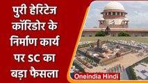 Puri Heritage Corridor के निर्माण कार्य को Supreme Court ने दी हरी झंडी | वनइंडिया हिंदी | #Legal