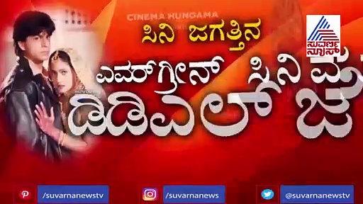ಸತತ 20 ವರ್ಷ ಪ್ರದರ್ಶನ ಕಂಡ ದಿಲ್‌ವಾಲೆ ದುಲ್ಹಾನಿಯಾ ಲೇಜಾಯೇಂಗೆ ಸಿನಿಮಾಗೆ 25 ವರ್ಷ
