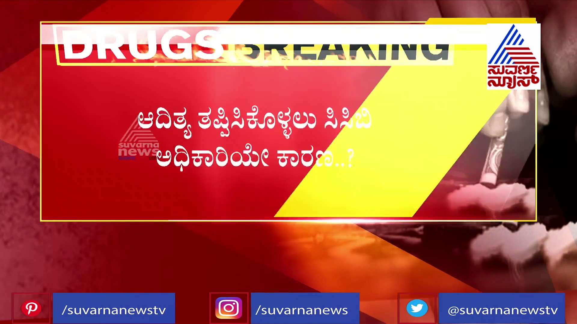 ಡ್ರಗ್‌ ಕೇಸ್‌ಗೆ ಟ್ವಿಸ್ಟ್: ಆದಿತ್ಯ ಆಳ್ವಾ ಎಸ್ಕೇಪ್ ಆಗಲು ಸಹಕರಿಸಿದ್ದು ಇದೇ ಅಧಿಕಾರಿ..?