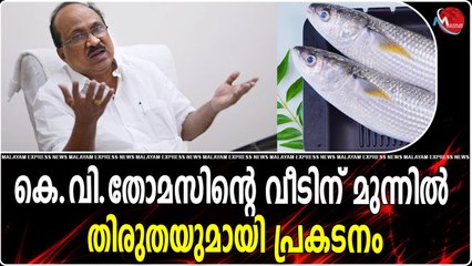 കെ.വി.തോമസിന്റെ വീടിന് മുന്നിൽ തിരുതയുമായി പ്രകടനം