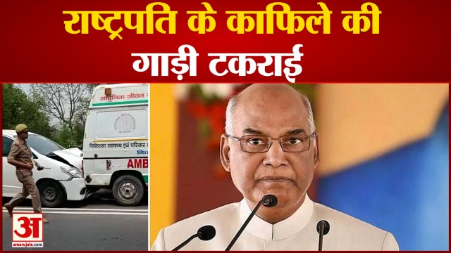 India News: राष्ट्रपति रामनाथ कोविंद की फ्लिट के दो वाहन आपस में टकराए | President Ramnath Kovid