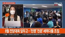 민주, 세시간 넘게 '참패' 복기…국민의힘, 차기당권 주목