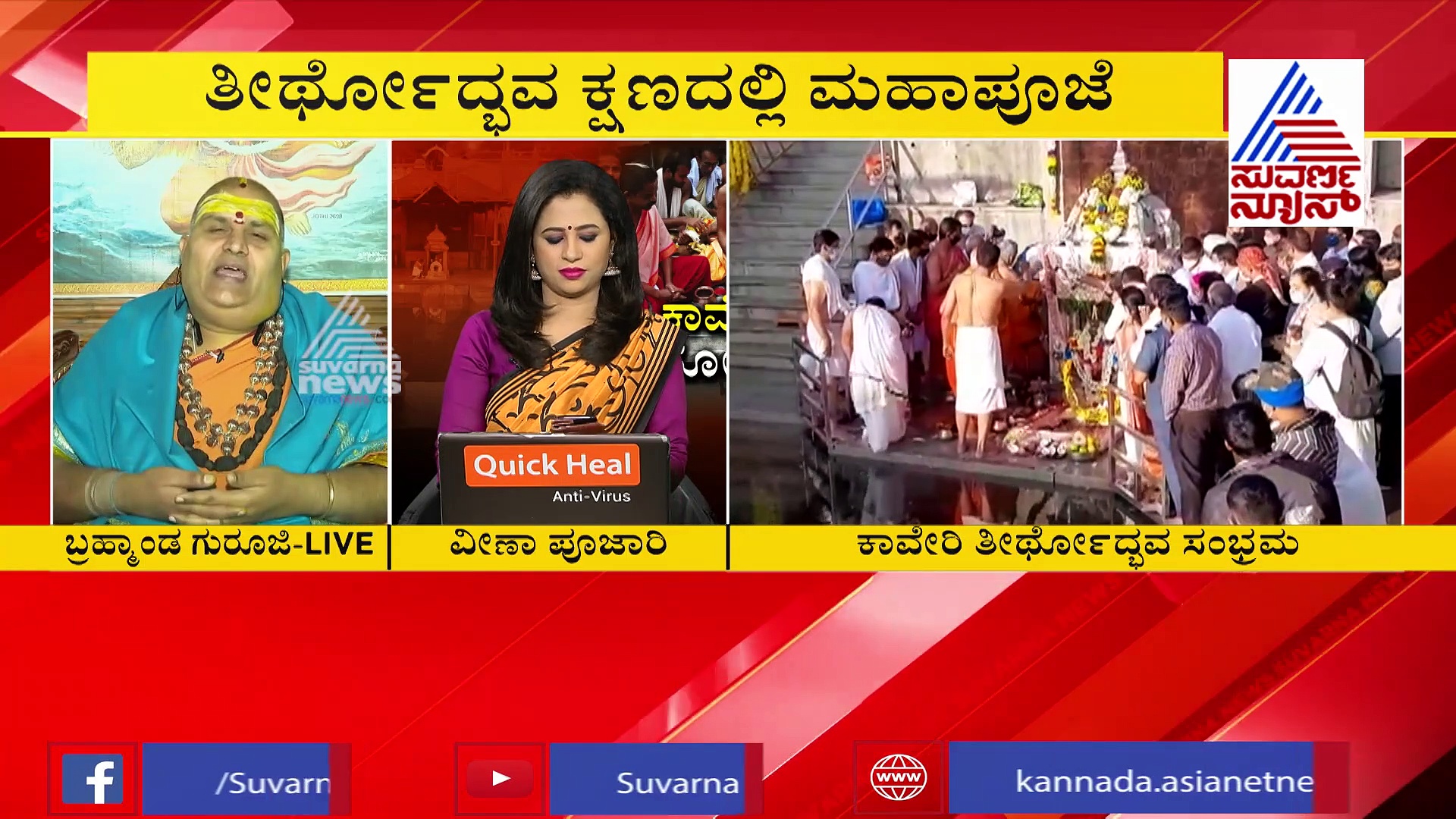 ತಲಕಾವೇರಿಯಲ್ಲಿ ತೀರ್ಥರೂಪಿಣಿಯಾಗಿ ದರ್ಶನ ಕೊಟ್ಟ ಕಾವೇರಮ್ಮ