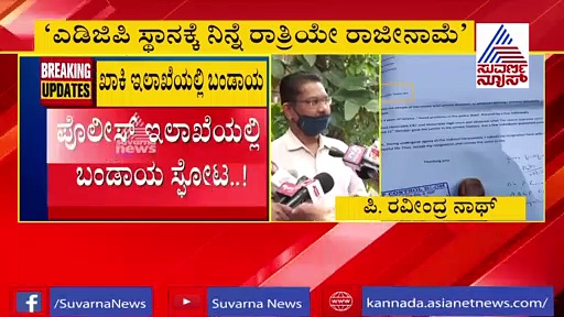 ಪೊಲೀಸ್ ಇಲಾಖೆಯಲ್ಲಿ ಬಂಡಾಯ ಸ್ಫೋಟ; ಎಡಿಜಿಪಿ ರವಿಂದ್ರನಾಥ್ ರಾಜೀನಾಮೆ