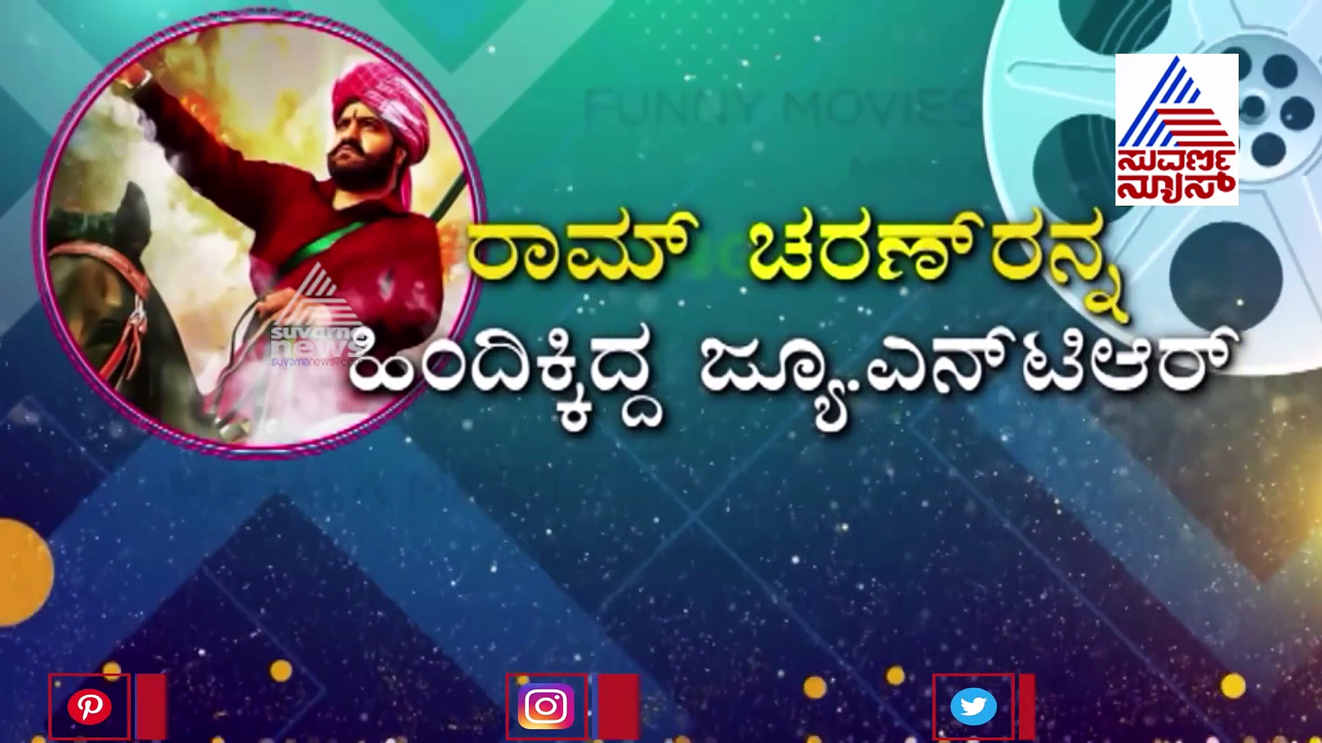 ರಾಮ್‌ಚರಣ್‌ನನ್ನು ಹಿಂದಿಕ್ಕಿದ ಜೂನಿಯರ್ NTR