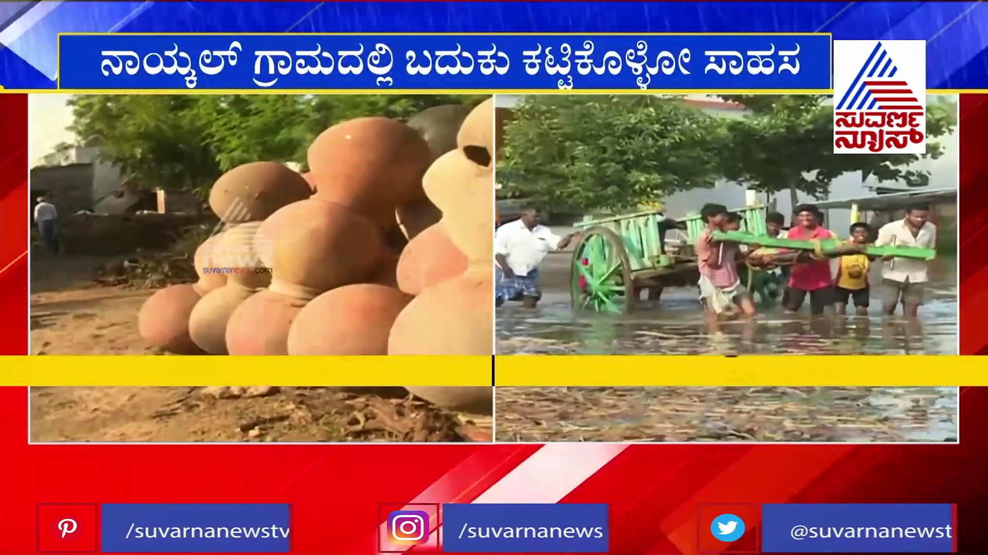 ನದಿ ಪಾಲಾಗಿದ್ರೆ ಚೆನ್ನಾಗಿತ್ತು. ಈಗ ಬದುಕಿಯೂ ಸತ್ತಂತೆ ; ಕುಂಬಾರರ ಕಣ್ಣೀರ ಕಥೆಯಿದು!