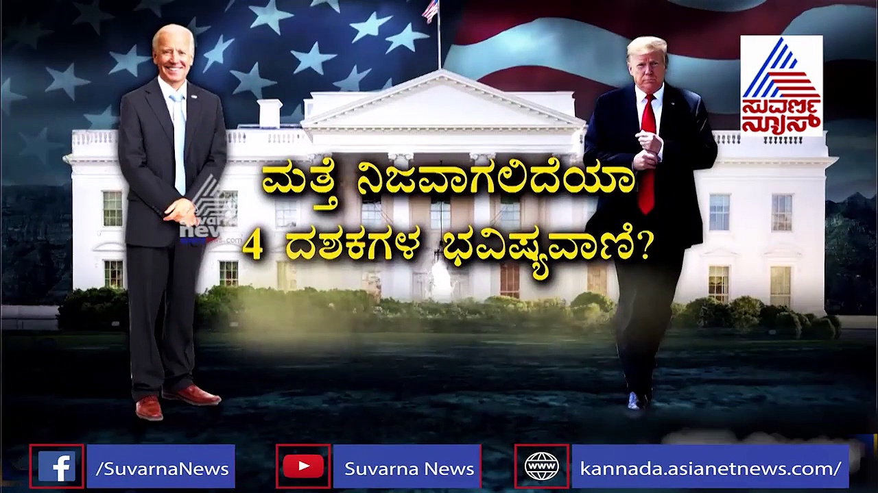 ಈ ಭವಿಷ್ಯ ನಿಜವಾದರೆ ಅಮೆರಿಕಾದಲ್ಲಿ ಗೆಲ್ಲೋರ್ಯಾರು? 13 KEY ಯಲ್ಲಿ ಅಡಗಿದೆ ರಹಸ್ಯ!