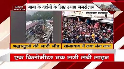 Chardham Yatra News : बाबा के दर्शन के लिए उमड़ा जनसैलाब