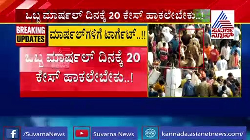 ಮಾಸ್ಕ್ ದಂಡ ವಸೂಲಿ ಮಾಡಲು ಮಾರ್ಷಲ್‌ಗಳಿಗೆ ದಿನಕ್ಕಿಷ್ಟು ಟಾರ್ಗೆಟ್..!