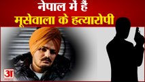 Sidhu Moose Wala: नेपाल में हैं मूसेवाला के हत्यारोपी। Lawrence Bishnoi | Moosewala News