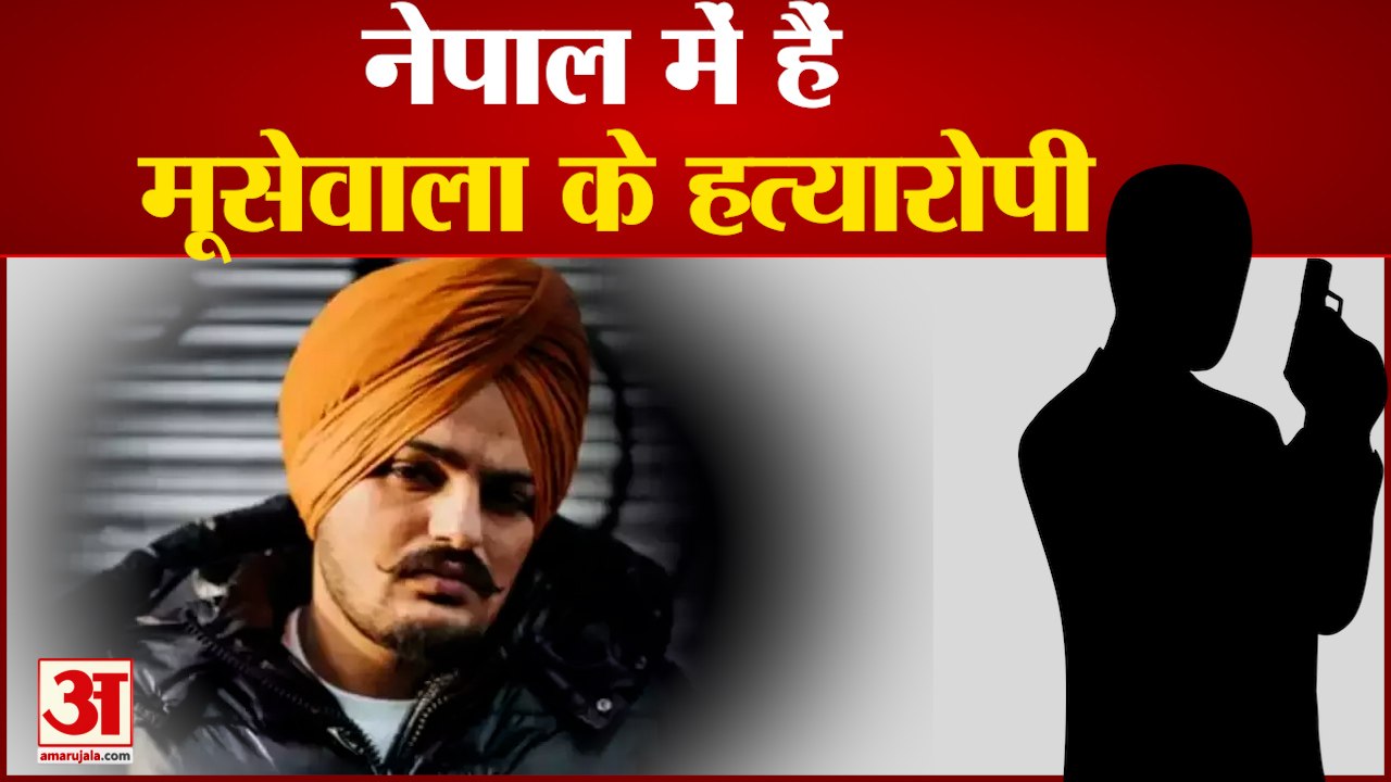 Sidhu Moose Wala: नेपाल में हैं मूसेवाला के हत्यारोपी। Lawrence Bishnoi | Moosewala News