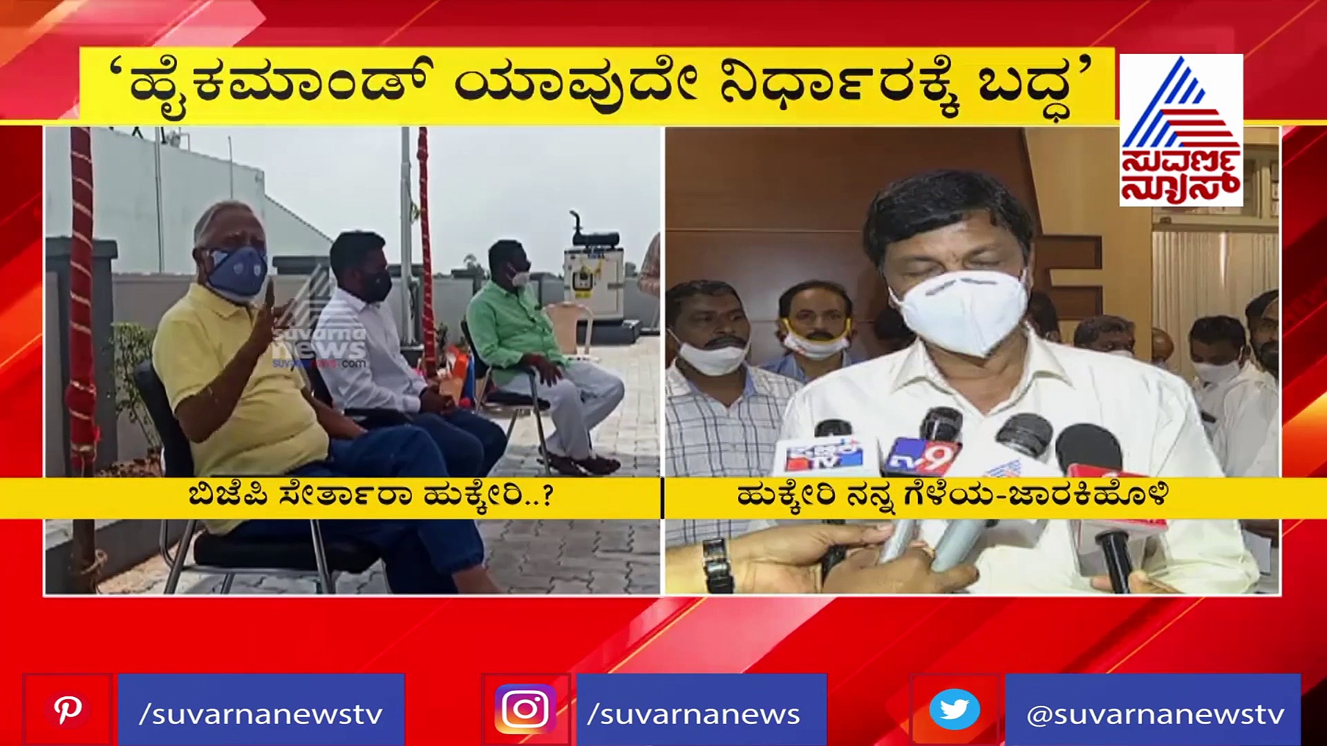 ಕಾಂಗ್ರೆಸ್​​ ಬಿಟ್ಟು ಬಿಜೆಪಿ ಸೇರುತ್ತಾ ಹುಕ್ಕೇರಿ ಕುಟುಂಬ? ಇದಕ್ಕೆ ಜಾರಕಿಹೊಳಿ ರಿಯಾಕ್ಷನ್..!