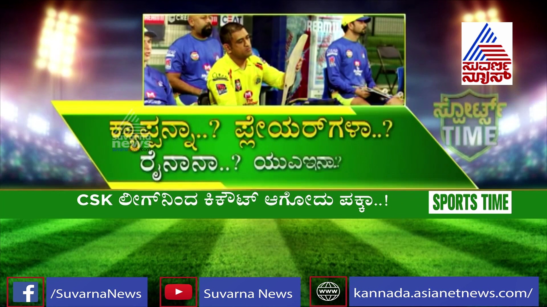 ಐಪಿಎಲ್ ಲೀಗ್‌ನಿಂದ ಕಿಕೌಟ್‌ ಪಕ್ಕಾ: ಚೆನ್ನೈ ಇಂದಿನ ಸ್ಥಿತಿಗೆ ಕಾರಣ ಯಾರು ಗೊತ್ತಾ?