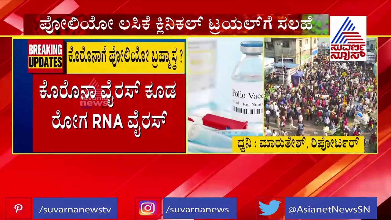 ಮಹಾಮಾರಿಗೆ ಸಿಕ್ತು ಬ್ರಹ್ಮಾಸ್ತ್ರ : ಈ ಲಸಿಕೆಯಿಂದ ತಡೆಯಬಹುದು ಕೊರೋನಾ