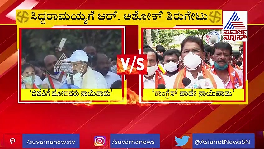 ತಾರಕಕ್ಕೇರಿದ ಸಿದ್ದರಾಮಯ್ಯ-ಅಶೋಕ್ ಮಾತಿನ ಸಮರ