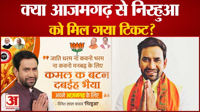 Azamgarh Lok Sabha By Election: Nirahua ने जारी किया पोस्टर, Azamgarh से ठोकी दावेदारी
