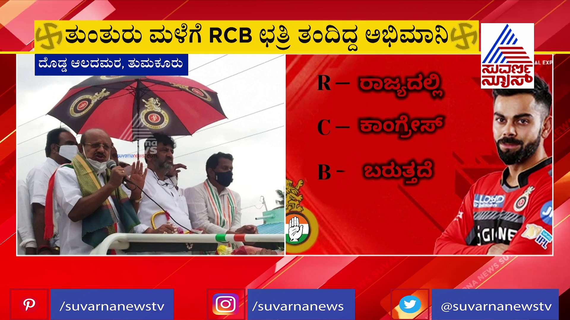 'RCB ಫ್ಯಾನ್ಸ್ ಓಟು ಹಾಕಿದ್ರೆ ಶಿರಾದಲ್ಲಿ ಕಾಂಗ್ರೆಸ್ ಗೆದ್ದೇ ಗೆಲ್ಲುತ್ತದೆ'