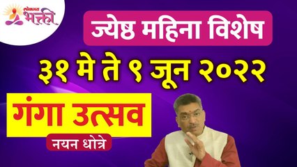 ज्येष्ठ महिन्यातील गंगा उत्सवाबद्दल महत्वपूर्ण माहिती | Ganga Utsav 2022 Information | Nayan Dhotre