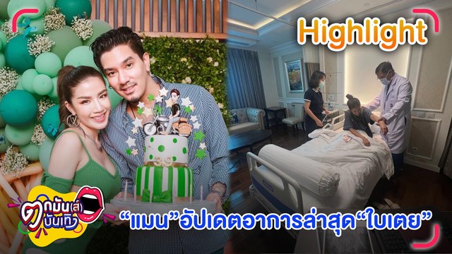 สัมภาษณ์สด แมน-ใบเตย อาการล่าสุดหลังล้ม ต้องรอผล MRI อีกครั้ง l ตกมันส์บันเทิง 3 มิ.ย.65