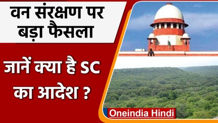 Forest Protection पर Supreme Court का बड़ा फैसला, जानें क्या है आदेश ? | वनइंडिया हिंदी | #Legal