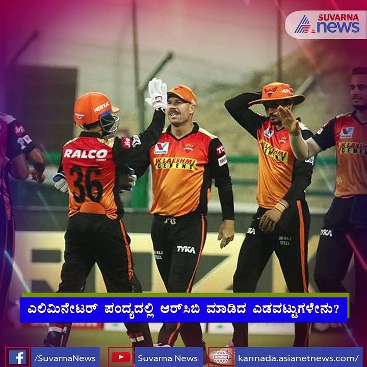 IPL 2020: ಎಲಿಮಿನೇಟರ್ ಪಂದ್ಯದಲ್ಲಿ ಆರ್‌ಸಿಬಿ ಎಡವಿದ್ದೆಲ್ಲಿ..?