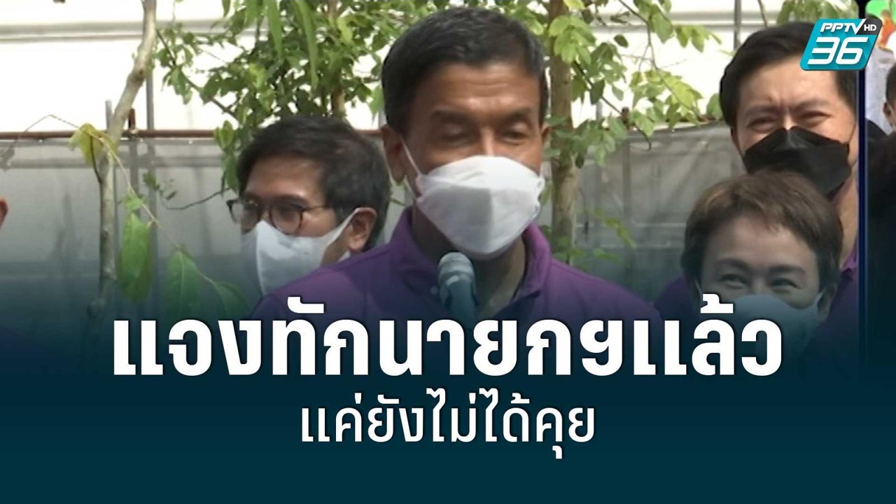 "ชัชชาติ"แจงทักนายกฯเเล้ว แค่ยังไม่ได้คุย | เข้...