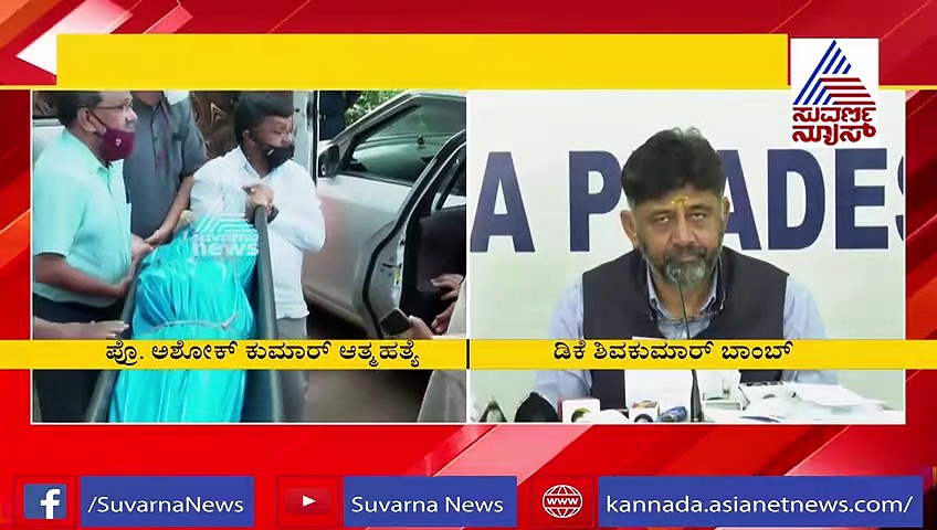ಅಶೋಕ್ ಸಾವಿನ ಬಗ್ಗೆ ಅನುಮಾನ, ನ್ಯಾಯಾಂಗ ತನಿಖೆಗೆ ಡಿಕೆಶಿ ಆಗ್ರಹ