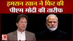 Pakistan Ex PM Imran Khan ने फिर की PM Modi की तारीफ, बोले-किसी से नहीं डरता  India