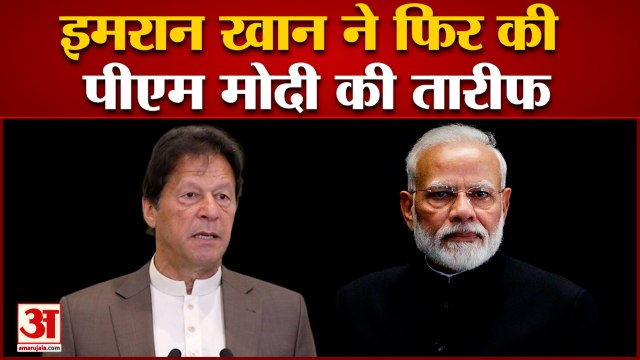 Pakistan Ex PM Imran Khan ने फिर की PM Modi की तारीफ, बोले-किसी से नहीं डरता India