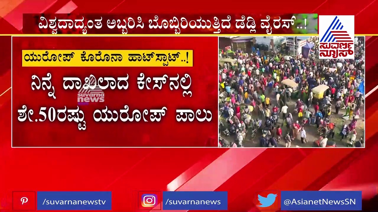 ಕೇರಳದಲ್ಲಿ ಹೆಚ್ಚಾಗುತ್ತಿದೆ ಕೋವಿಡ್ ಸೋಂಕು; ಮಹಾರಾಷ್ಟ್ರವನ್ನು ಹಿಂದಿಕ್ಕಿ ನಂ.1 ನತ್ತ ಜಂಪ್!