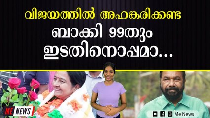 തോൽവി സംഭവിച്ചു എന്ന് കരുതി തളർത്താൻ നോക്കിയാൽ ഒന്നും നടക്കാൻ പോകുന്നില്ല