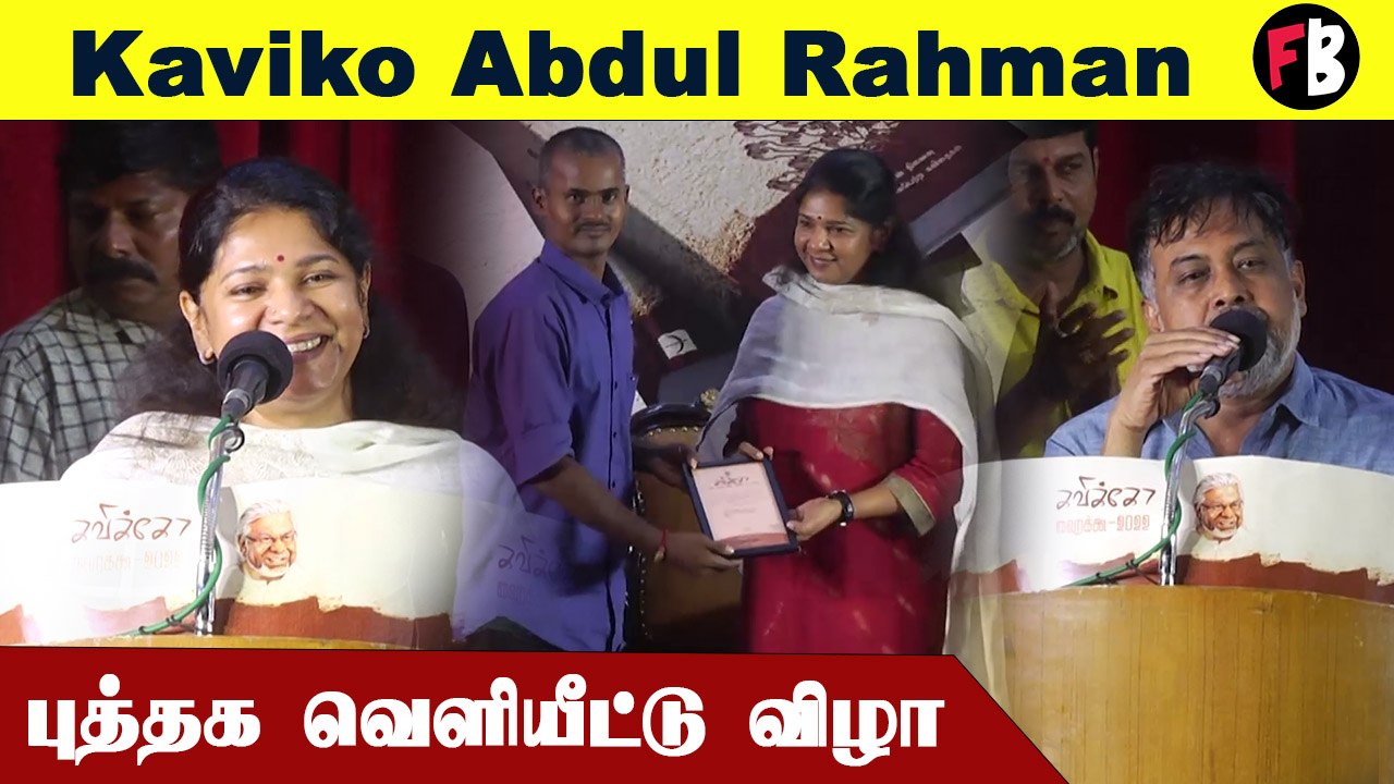பல பிரபலங்கள் முன்னிலையில் கவிக்கோ அப்துல் ரஹ்மான்  புத்தகம் வெளியீடு  ! #Kollywood