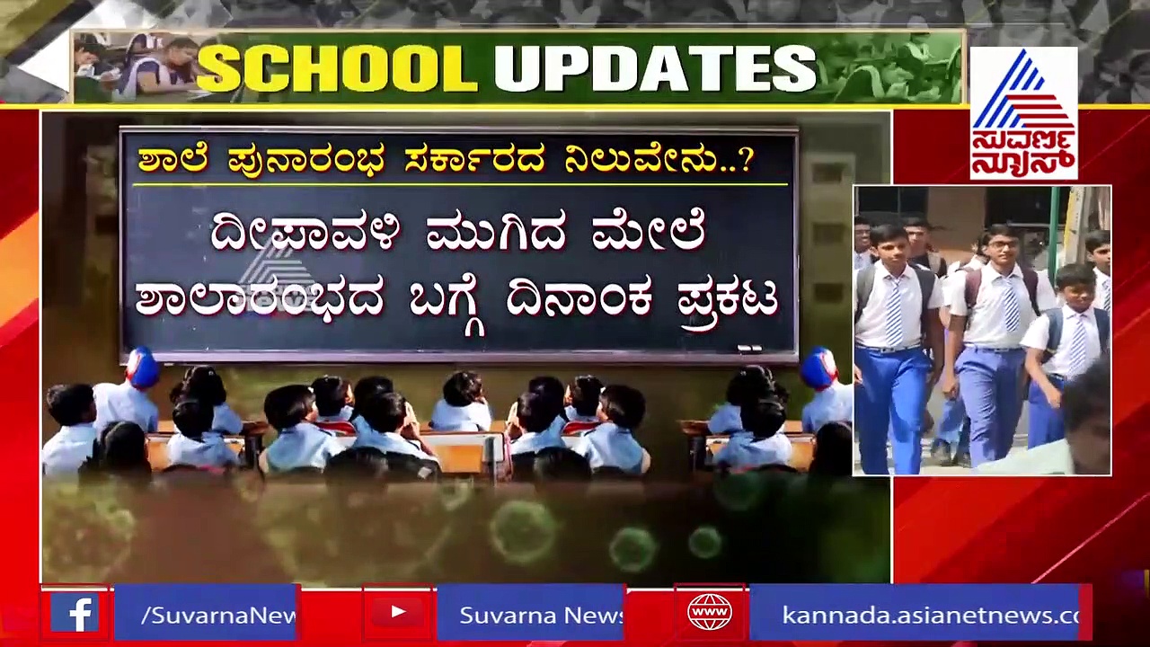 ಕರ್ನಾಟಕದಲ್ಲಿ ಡಿಸೆಂಬರ್‌ ತಿಂಗಳಲ್ಲಿ ಶಾಲೆ ಓಪನ್ ?