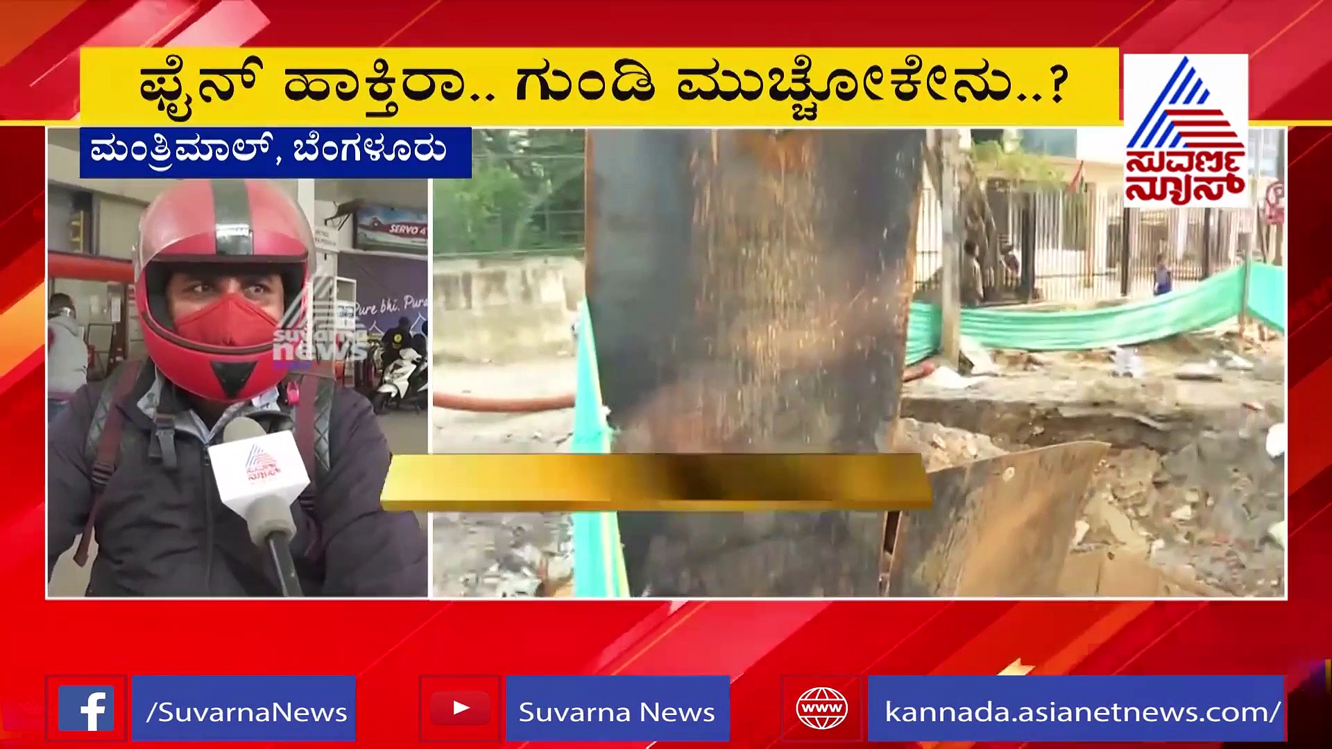 ಮಾಸ್ಕ್ ಇಲ್ಲ ಅಂದ್ರೆ ದಂಡ, ರಸ್ತೆ ಗುಂಡಿಗೆ ಬಿದ್ದರೆ ಯಾರಿಗೆ ದಂಡ ಹಾಕ್ಬೇಕು?