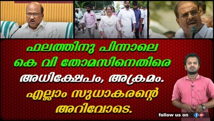 തിരഞ്ഞെടുപ്പ് ഫലത്തിനു പിന്നാലെ കെ വി തോമസിനെതിരെ കോൺഗ്രസ്‌ പ്രവർത്തകരുടെ അധിക്ഷേപം.