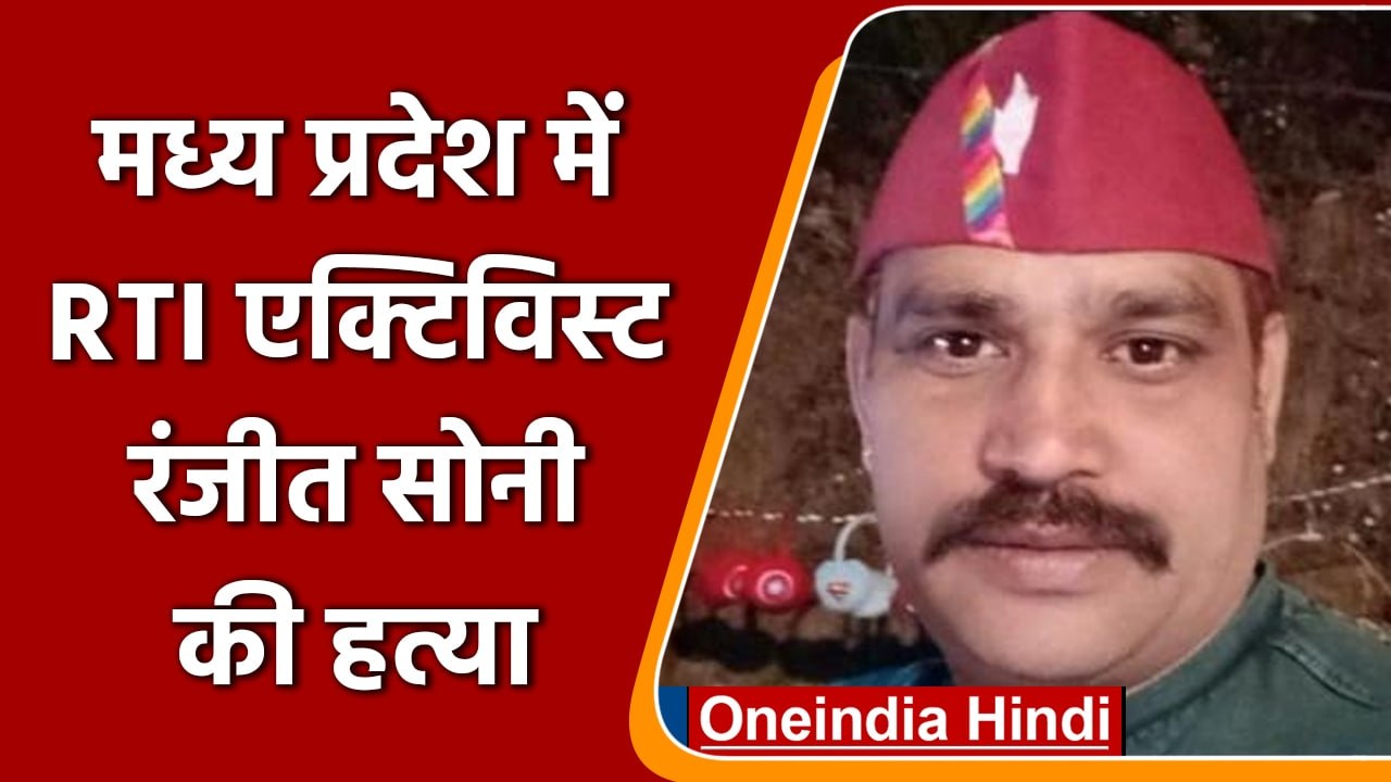 Madhya Pradesh: Vidisha में RTI एक्टिविस्ट Ranjeet Soni की गोली मारकर हत्या | वनइंडिया हिंदी | #News