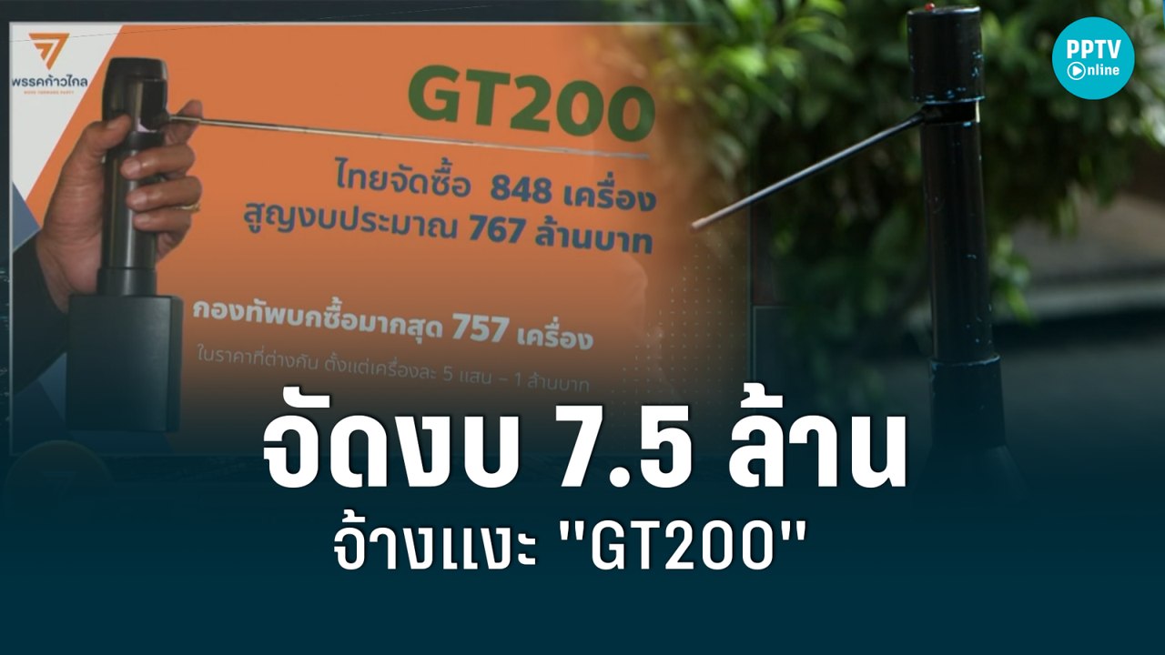 แฉ! กลาโหมจัดงบ 7.5 ล้านบาท จ้างแงะ "GT200"| เข...