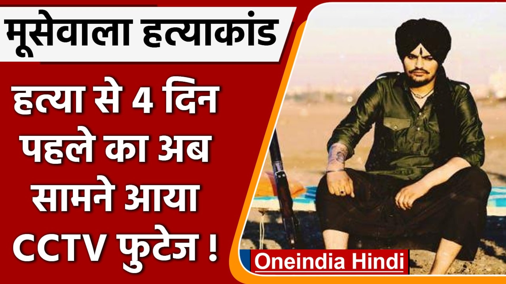 Sidhu Moose Wala Case: CCTV Footage से Police को मिली अहम जानकारी | वनइंडिया हिंदी | #News