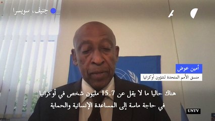 15.7 مليون شخص في أوكرانيا في حاجة ماسة إلى المساعدة الإنسانية بعد مرور 100 يوم على اندلاع الحرب
