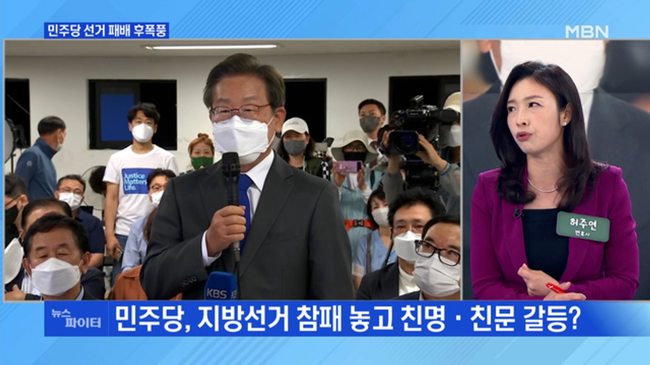 MBN 뉴스파이터-민주당 참패 후폭풍…불붙은 '이재명 책임론'