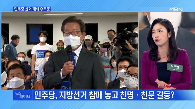 MBN 뉴스파이터-민주당 참패 후폭풍…불붙은 '이재명 책임론'