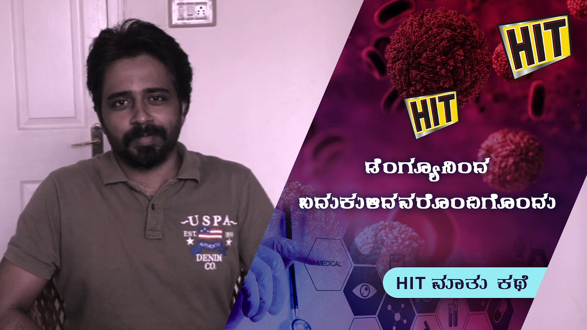 'ಒಂದೇ ಒಂದು ಸೊಳ್ಳೆ ಅಂತ ನಿರ್ಲಕ್ಷಿಸಿದ್ದಕ್ಕೆ ಬಂತು ಡೆಂಗ್ಯೂ'