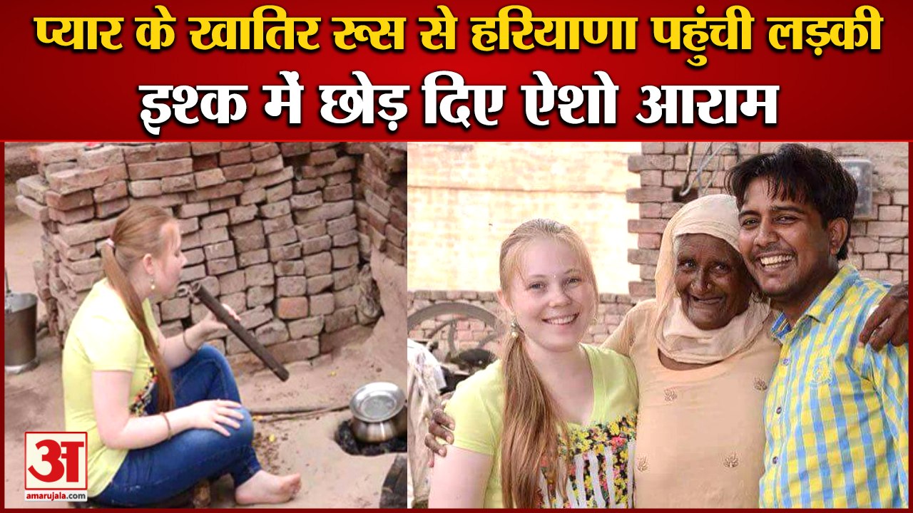 Girl Reached Haryana From Russia For The Sake Of Love|प्यार के खातिर रूस से हरियाणा पहुंची लड़की