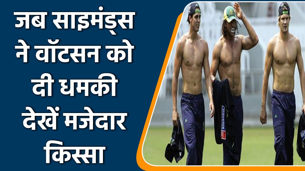 Shane Watson recalls funniest incident with Legendry Andrew Symonds |वनइंडिया हिन्दी | #Cricket