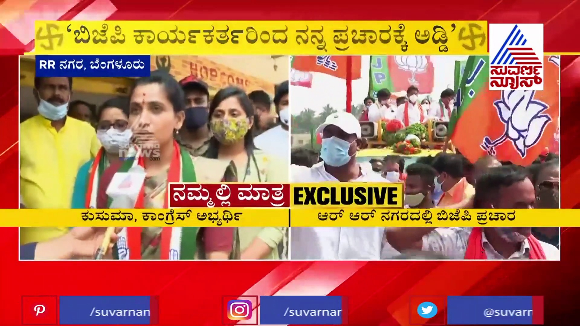 ನಾನು ಯಾವ ಪಕ್ಷದಿಂದ ಸ್ಪರ್ಧಿಸುತ್ತಿದ್ದೇನೆ ಅಂತ ಬಿಜೆಪಿಯವರಿಗೆ ಗೊತ್ತಿಲ್ಲ ಅಂತ ಕಾಣ್ಸತ್ತೆ: ಕುಸುಮಾ