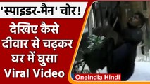 Delhi का Spiderman चोर CCTV में कैद, चोरी कर हुआ फरार, देखिए Video | वनइंडिया हिंदी | #News