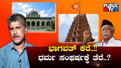 ಮೋಹನ್ ಭಾಗವತ್ ಮಾತು ಧರ್ಮ ಸಂಘರ್ಷಕ್ಕೆ ತೆರೆ ಎಳೆಯುತ್ತಾ..? | Mohan Bhagwat