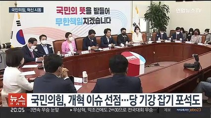 혁신 시동건 국민의힘…당권 경쟁도 점화할까