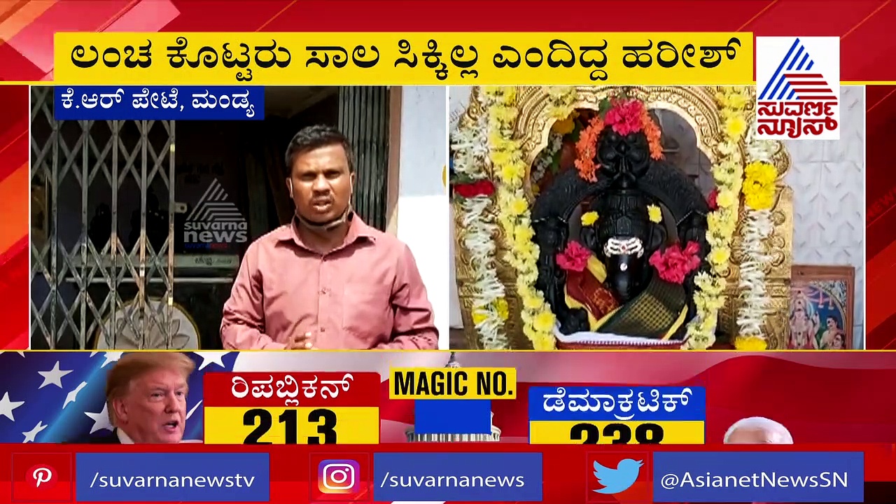 'ಲಂಚ ಪಡೆದರೆ ನನ್ನ ವಂಶ ನಾಶವಾಗಲಿ' ದೇವರ ಮುಂದೆ ಪ್ರಮಾಣ ಮಾಡಿದ ಅಧಿಕಾರಿ
